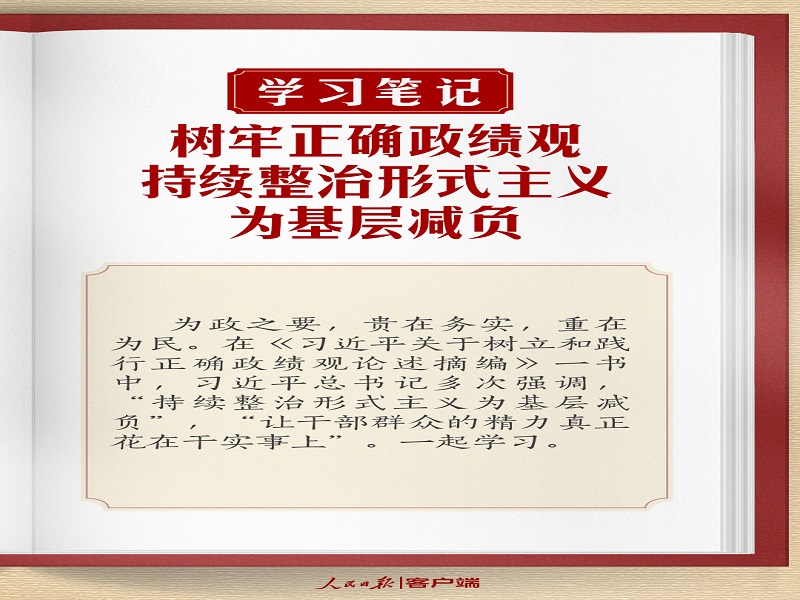 樹牢正確政績(jī)觀，持續(xù)整治形式主義為基層減負(fù)