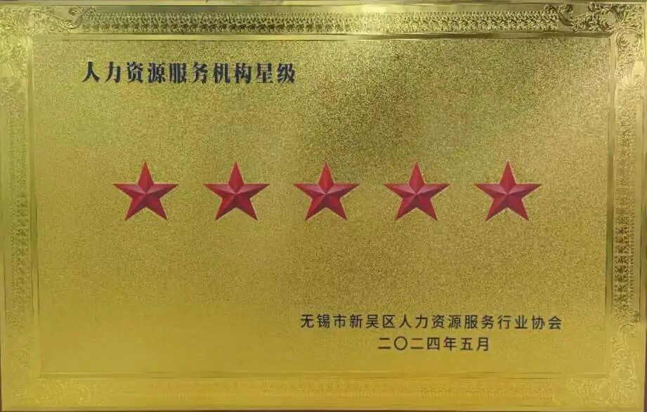 榮譽時刻 | 超信國際集團(tuán)旗下無錫超信工業(yè)外包有限公司再獲“五星級人力資源服務(wù)機(jī)構(gòu)”殊榮！