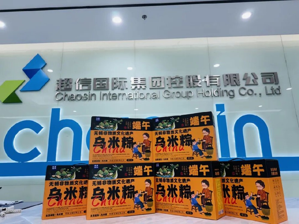 超信端午，樂在其“粽” | 端午安康，喜樂常伴