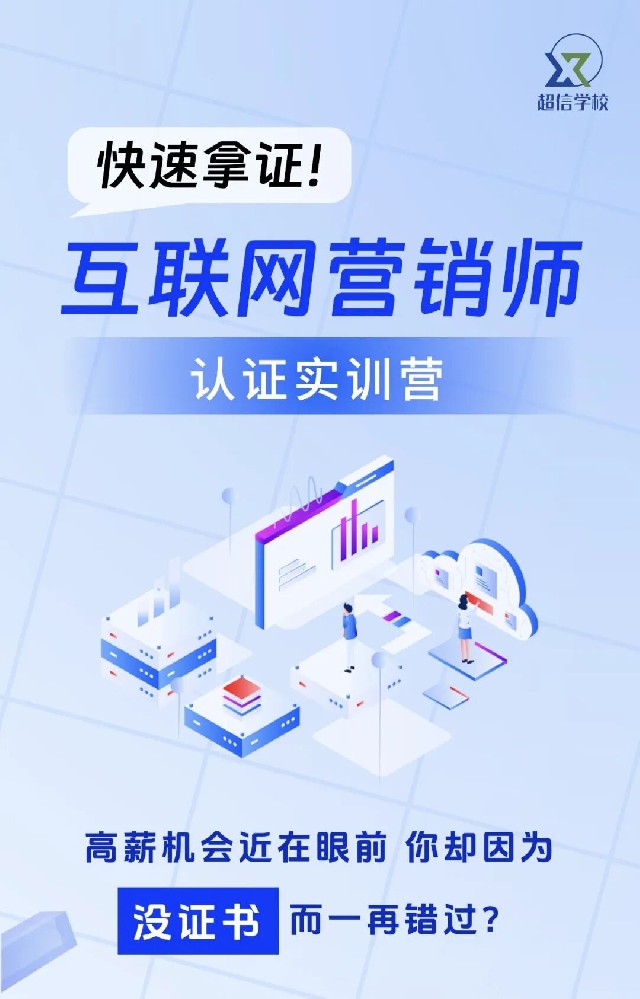 《互聯(lián)網(wǎng)營銷師》認(rèn)證實訓(xùn)營火熱報名中！