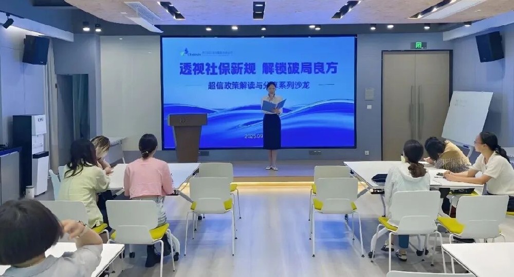 新規(guī)破局｜超信國際集團社保政策解讀沙龍（上海場）成功舉辦！