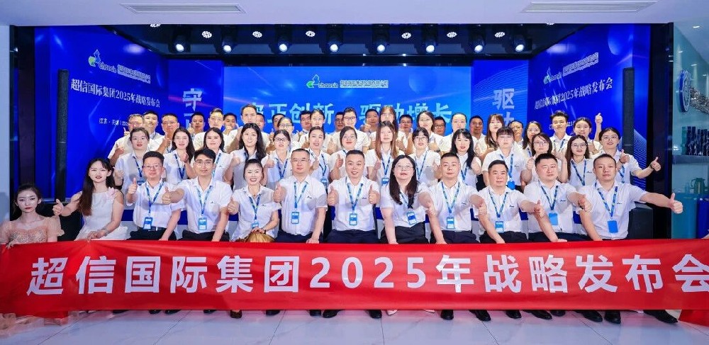 守正創(chuàng)新·驅(qū)動增長超信國際2025年戰(zhàn)略發(fā)布會：承前啟后，擘畫新篇