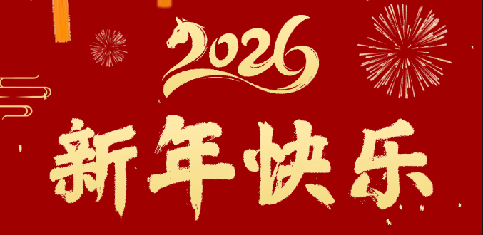 辭舊迎新歲 奮進(jìn)正當(dāng)時(shí) | 超信控股給您拜年啦！
